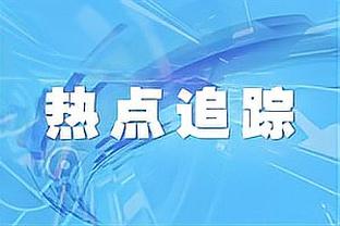 独行侠客战绿军！小哈达威：清楚球馆里会有多么喧嚣 大家要接受